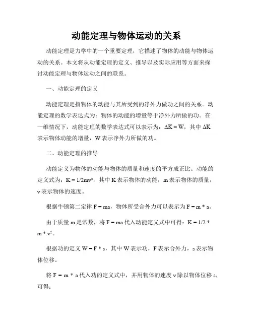 动能定理与物体运动的关系
