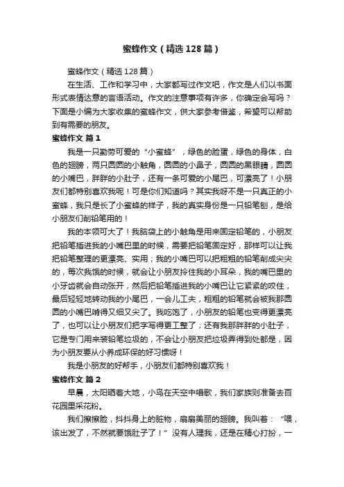 蜜蜂作文（精选128篇）
