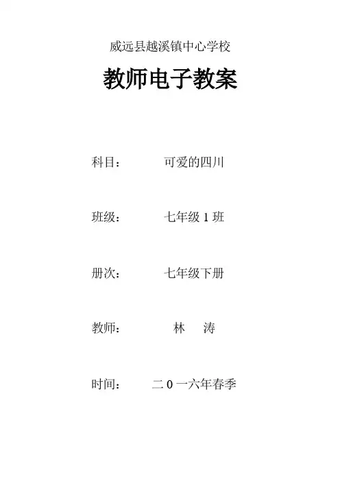 (word完整版)可爱的四川七年级下册