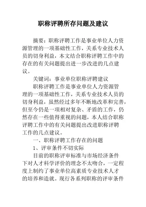 职称评聘所存问题及建议