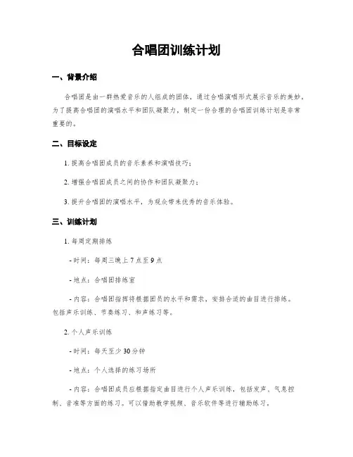 合唱团训练计划