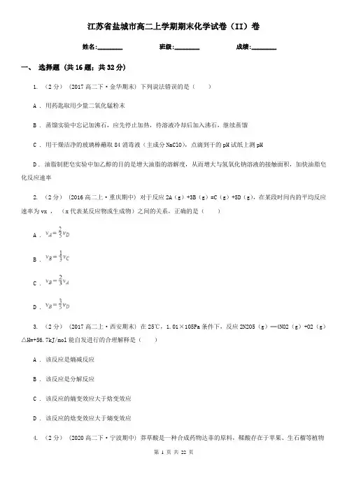 江苏省盐城市高二上学期期末化学试卷(II)卷