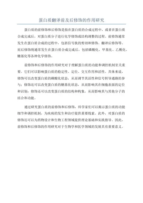 蛋白质翻译前及后修饰的作用研究