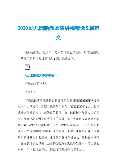 2020幼儿园新教师演讲稿精选5篇范文
