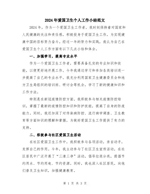 2024年爱国卫生个人工作小结范文