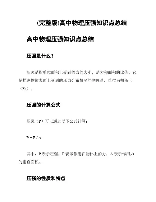 (完整版)高中物理压强知识点总结