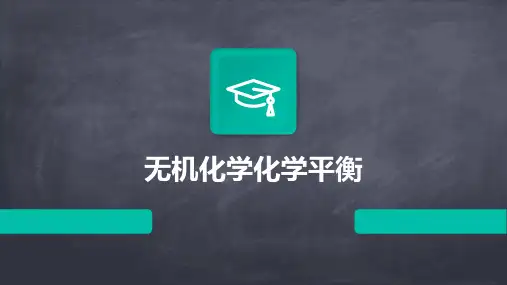 2024版无机化学化学平衡