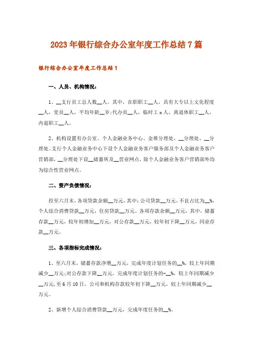 2023年银行综合办公室年度工作总结7篇