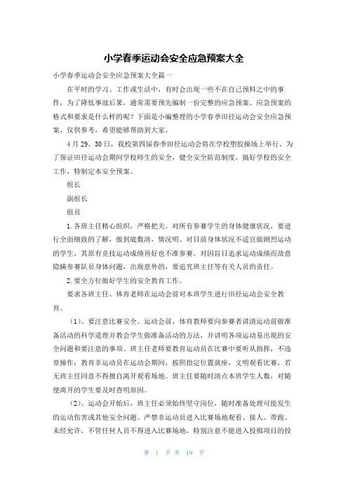 小学春季运动会安全应急预案大全