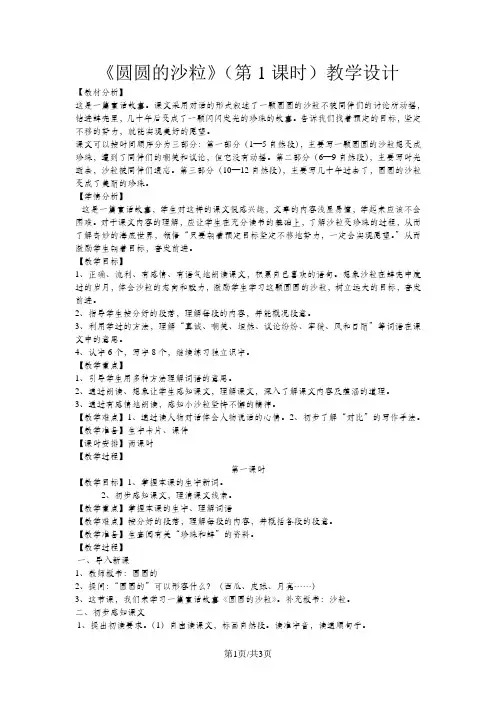 三年级上册语文教案8.2圆圆的沙粒(第1课时) 北师大版