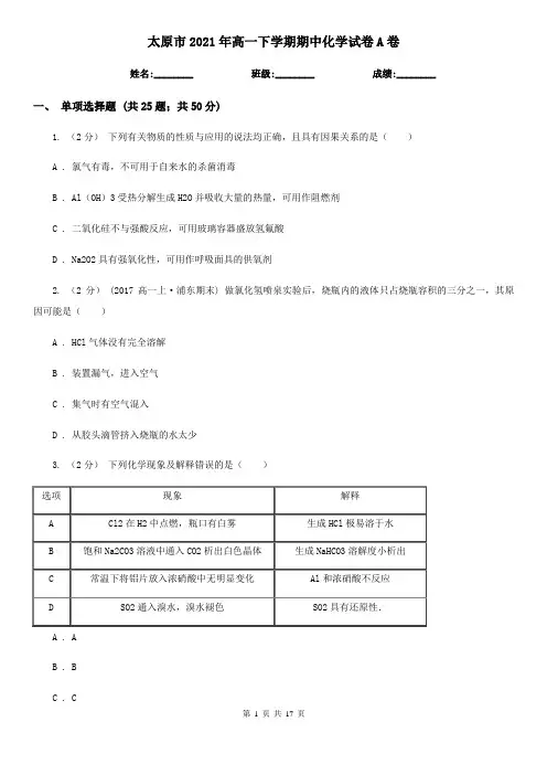 太原市2021年高一下学期期中化学试卷A卷