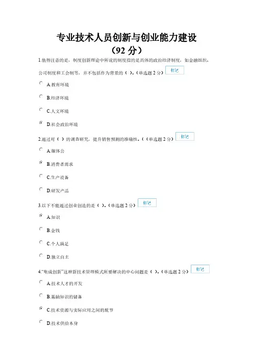 专业技术人员创新与创业能力建设(92分)