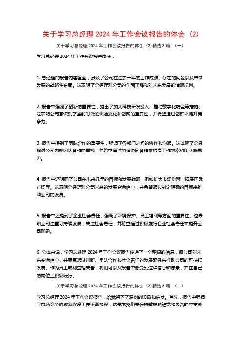 关于学习总经理2024年工作会议报告的体会3篇