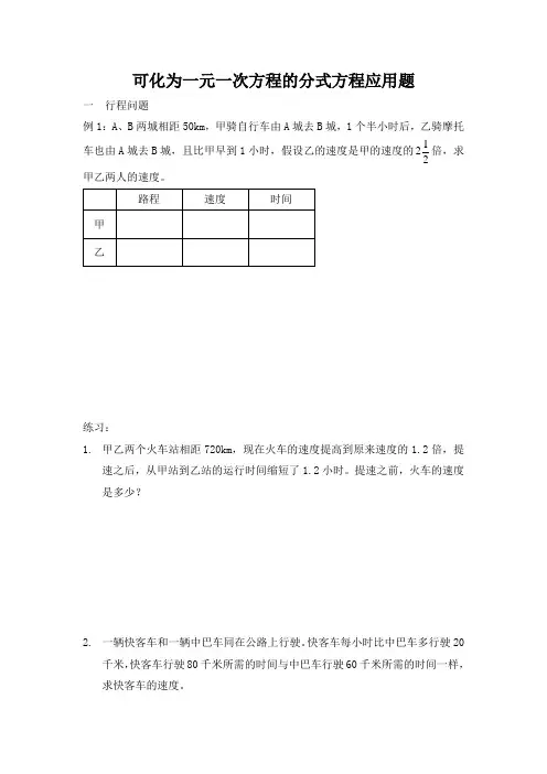 可化为一元一次方程的分式方程应用题