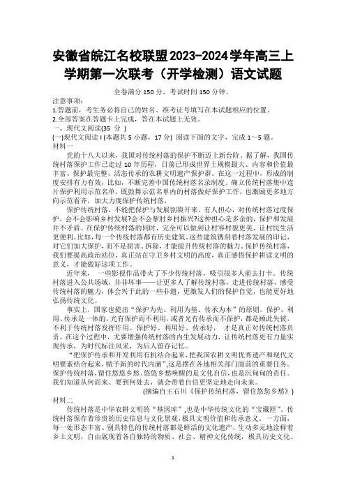 【高三试卷】安徽省皖江名校联盟2023-2024学年高三上学期第一次联考(开学检测)语文试题
