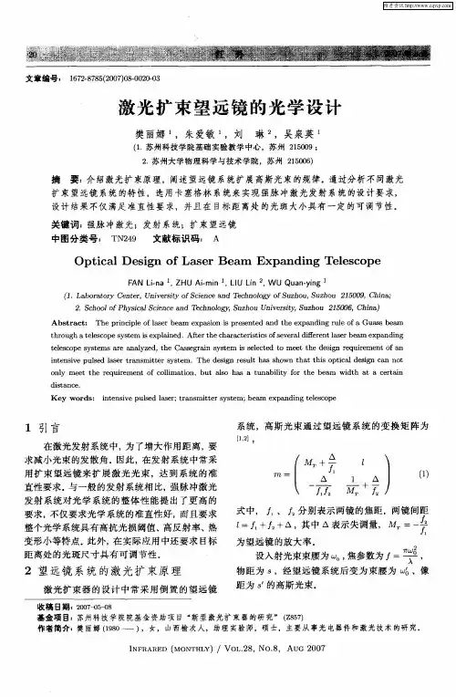 激光扩束望远镜的光学设计