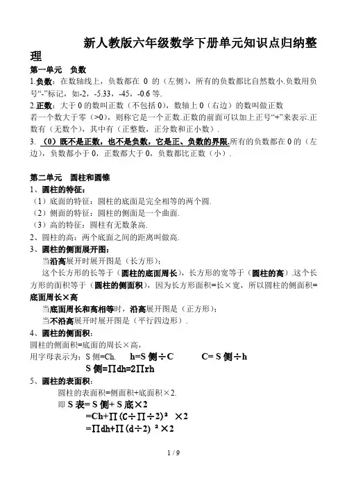 最新人教版六年级数学下册单元知识点归纳整理