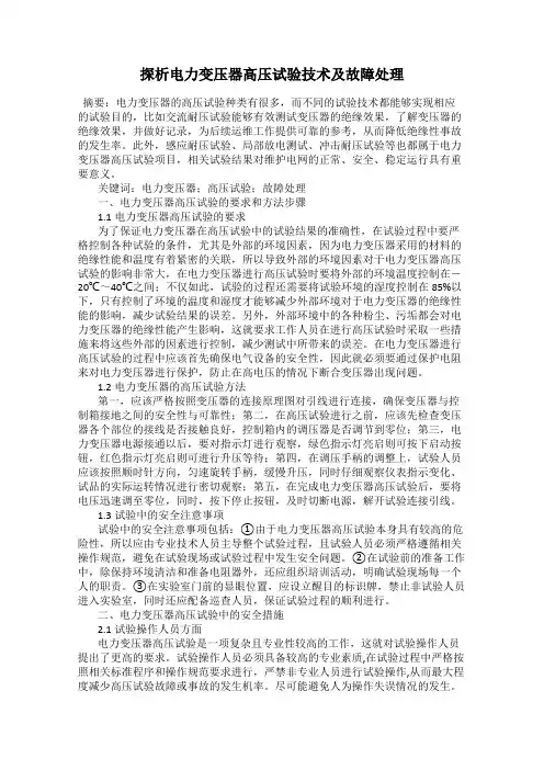 探析电力变压器高压试验技术及故障处理