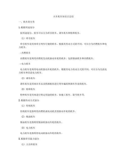 火车机车知识点总结