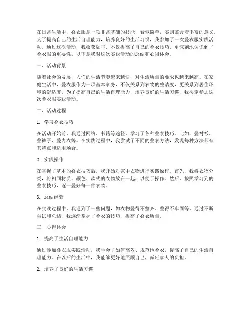 叠衣服实践活动心得体会