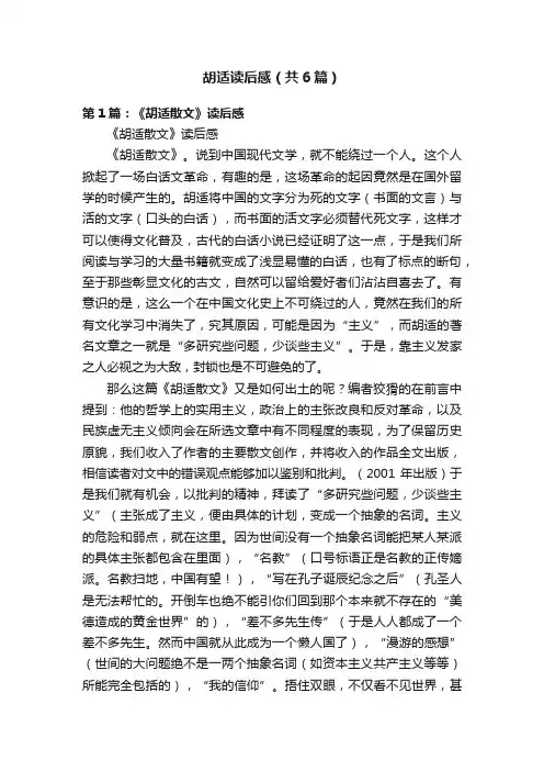 胡适读后感（共6篇）