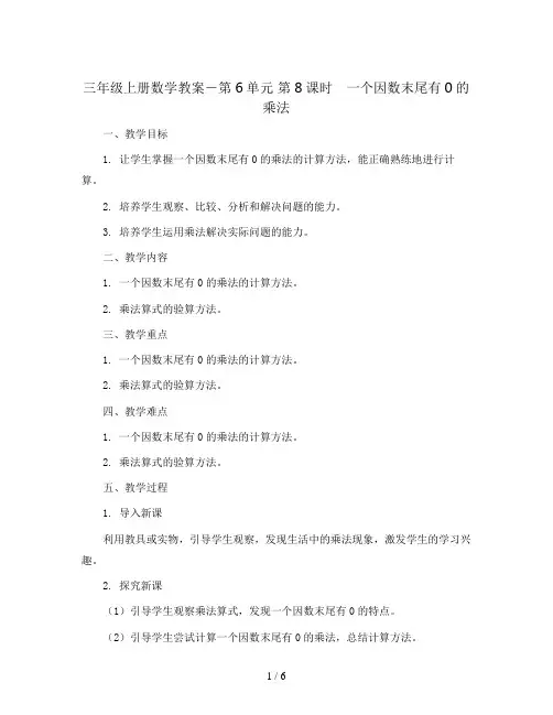 三年级上册数学教案-第6单元 第8课时 一个因数末尾有0的乘法人教新课标
