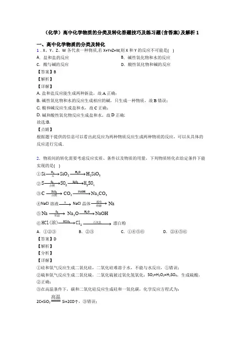 (化学)高中化学物质的分类及转化答题技巧及练习题(含答案)及解析1