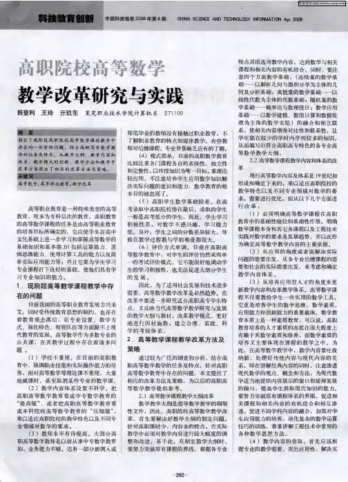 高职院校高等数学教学改革研究与实践