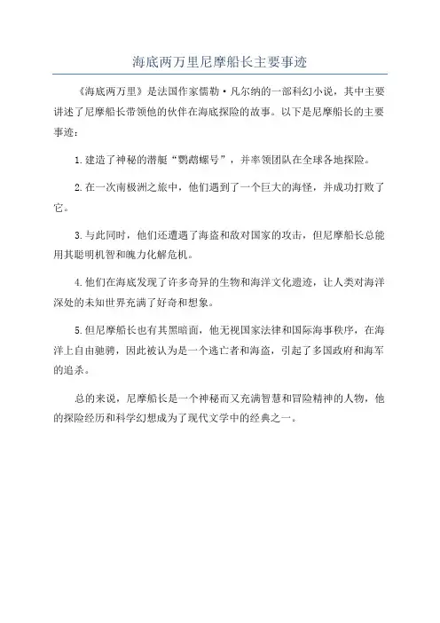 海底两万里尼摩船长主要事迹