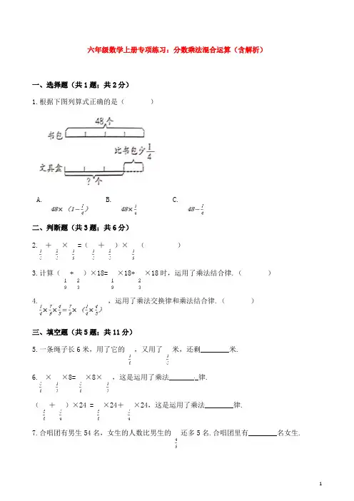 六年级数学上册专项练习：分数乘法混合运算(含解析)