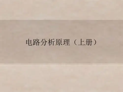 电路分析原理第八章 互感耦合电路分析
