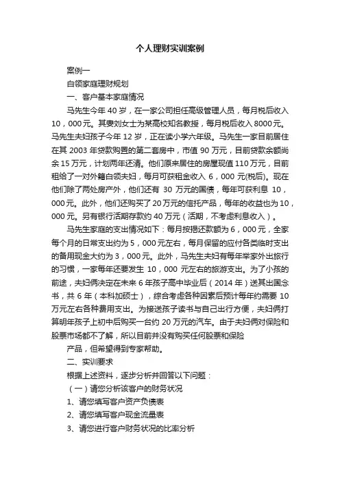 个人理财实训案例