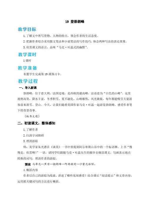 人教版八年级语文下册《登勃朗峰》优质教案