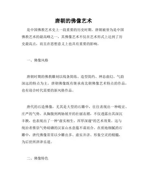 唐朝的佛像艺术