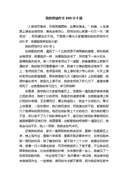 我的烦恼作文800字5篇