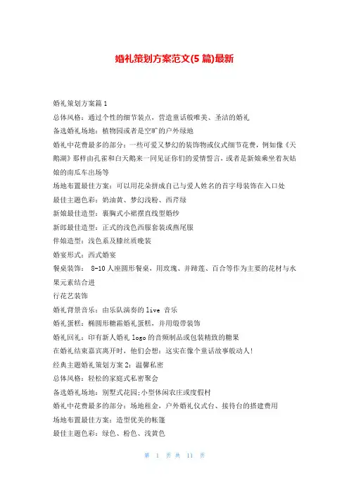 婚礼策划方案范文(5篇)最新