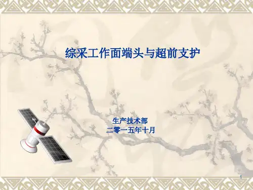 《综采工作面端头及超前支护》ppt课件