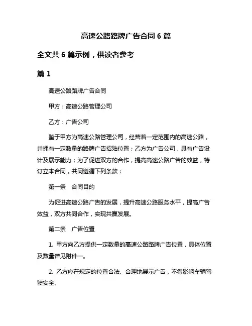 高速公路路牌广告合同6篇