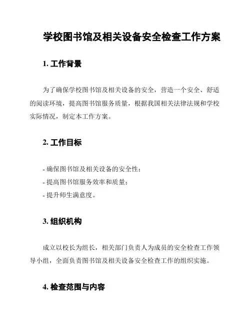 学校图书馆及相关设备安全检查工作方案