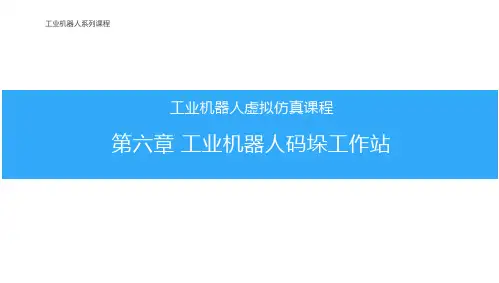 工业机器人虚拟仿真-第六章-工业机器人码垛工作站