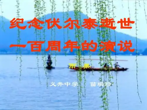 纪念伏尔泰逝世一百周年的演说PPT 人教版 (共13张PPT)