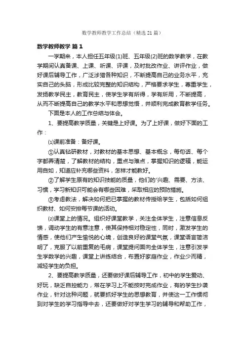 数学教师教学工作总结（精选21篇）