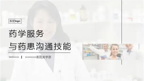 【精美】药学服务与药患沟通技能讲座PPT课件