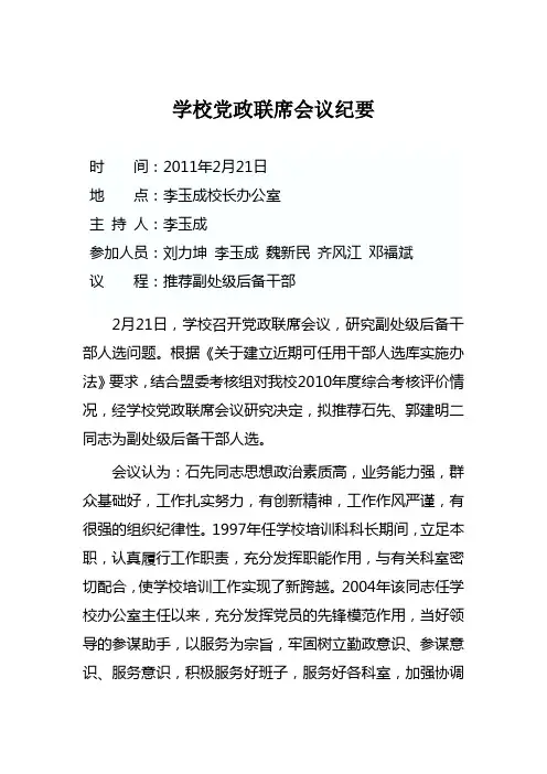 关于推荐副处级后备干部人选会议纪要