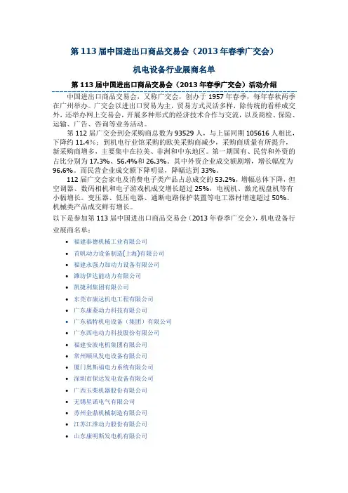 第113届中国进出口商品交易会(2013年春季广交会)机电设备行业展商名单