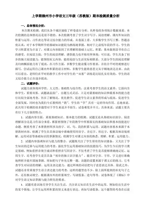 上学期柳州市小学语文三年级(苏教版)期末检测质量分析