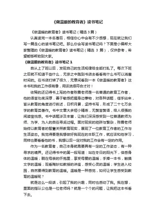 《做温暖的教育者》读书笔记（精选3篇）