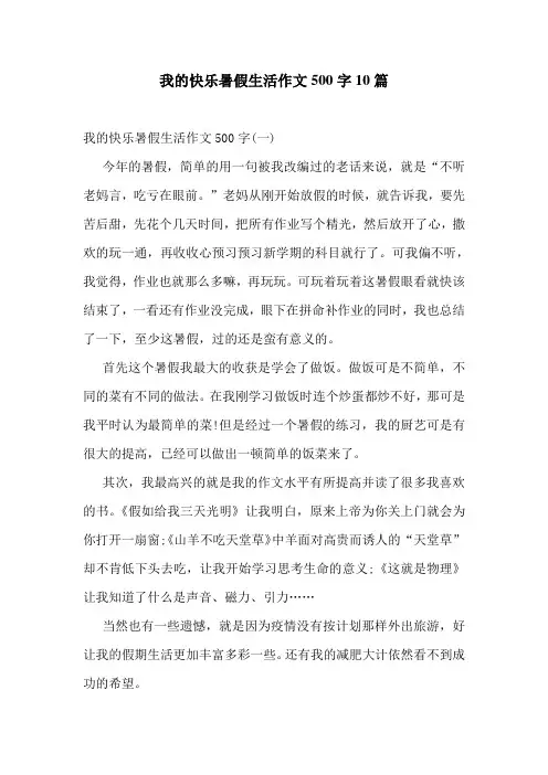 我的快乐暑假生活作文500字10篇