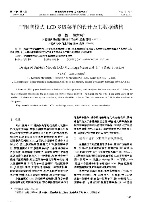非阻塞模式LCD多级菜单的设计及其数据结构