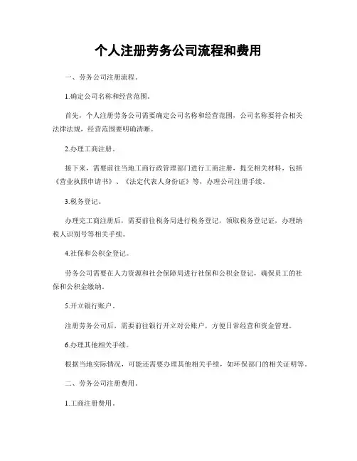 个人注册劳务公司流程和费用
